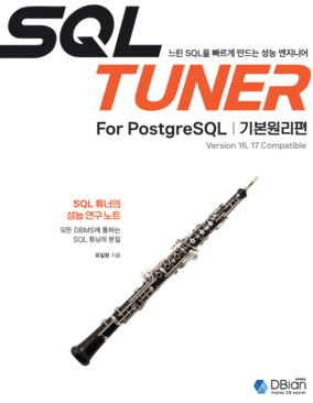 SQL Tuner for PostgreSQL 기본원리편